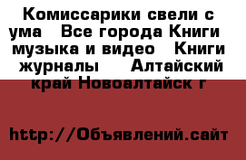 Комиссарики свели с ума - Все города Книги, музыка и видео » Книги, журналы   . Алтайский край,Новоалтайск г.